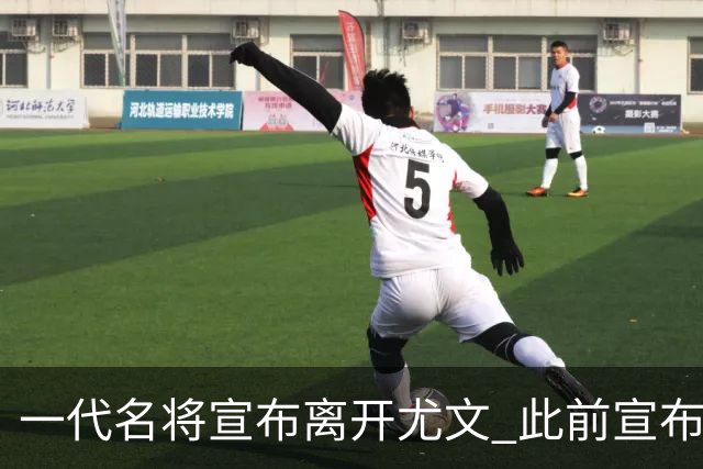 一代名将宣布离开尤文 此前宣布退出意大利国家队