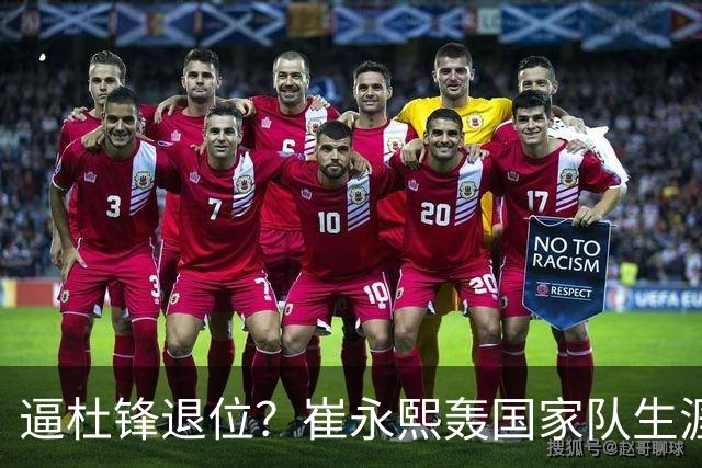 逼杜锋退位？崔永熙轰国家队生涯最强一战，为郭士强执教广东铺路