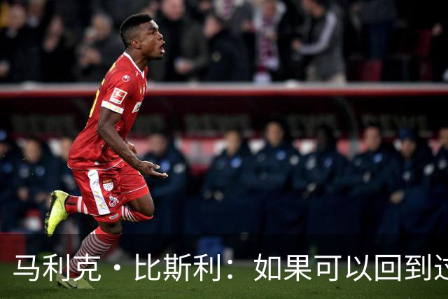 马利克·比斯利：如果可以回到过去 我希望自己在湖人打得更好