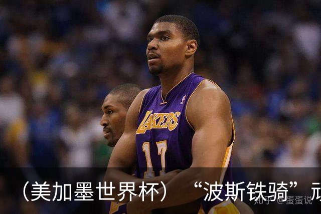 （美加墨世界杯）“波斯铁骑”顽强两连平 伊朗队期待更进一步